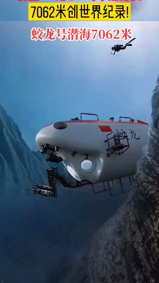 蛟龙潜海