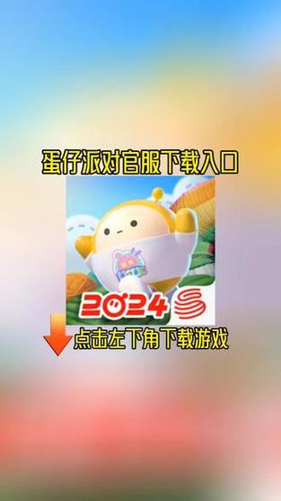 蛋仔派对官服下载入口免费