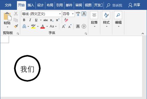 word文字加圆圈