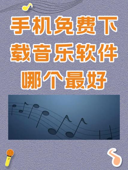 手机下载歌曲用什么软件免费