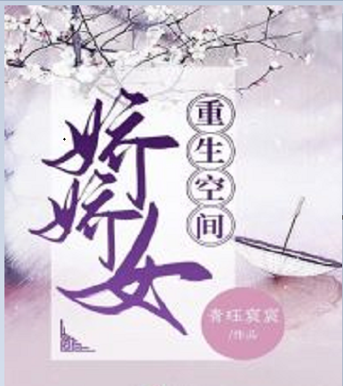 重生空间娇娇媳全文免费