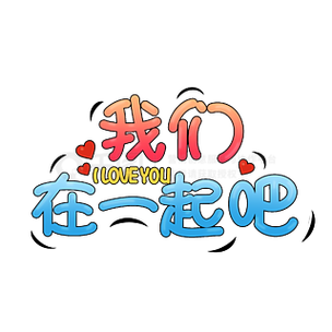 我们在一起吧电影完整版