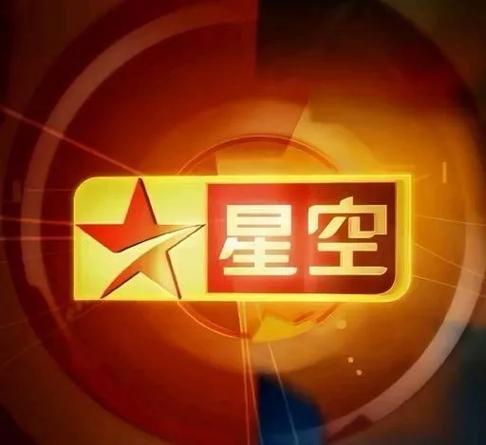 星空卫视2026
