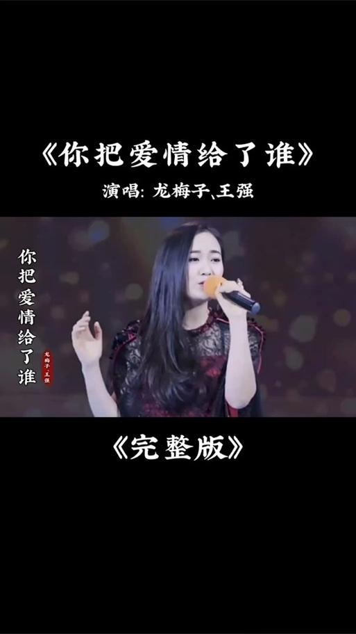 你把爱情给了谁什么意思