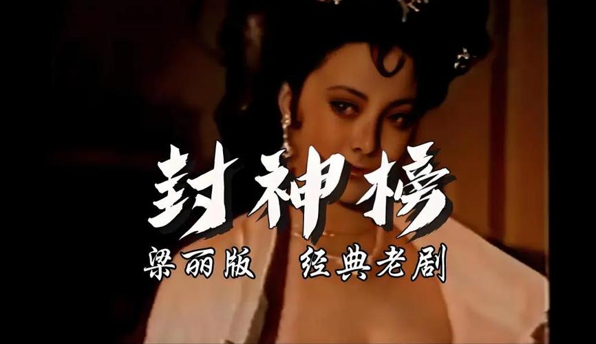旧版《封神榜》