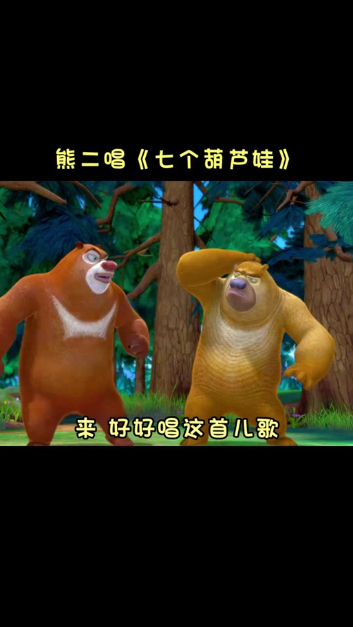 熊二唱童年