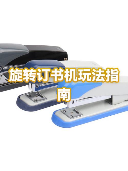 旋转订书器如何旋转