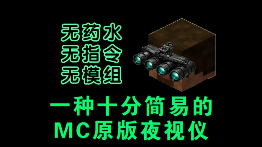 我的世界永久夜视模组