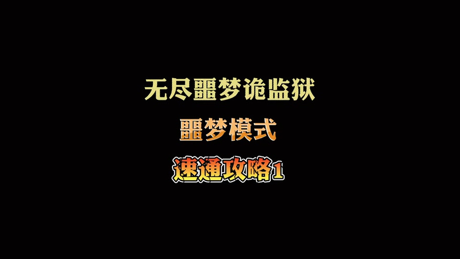 无尽噩梦1内置菜单版图标