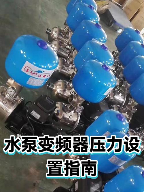 水泵变频器设置教程