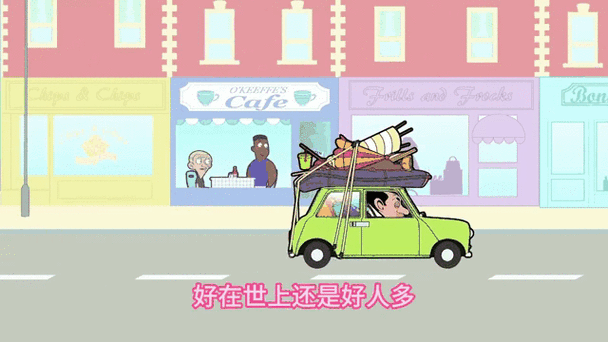 憨豆的欢乐旅行