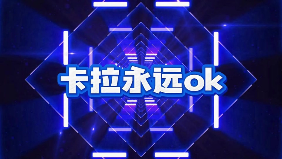 卡拉依然OK