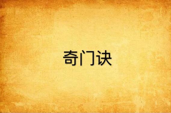 奇门遁甲口诀9个字图标