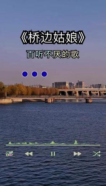 《桥边姑娘》原唱截图