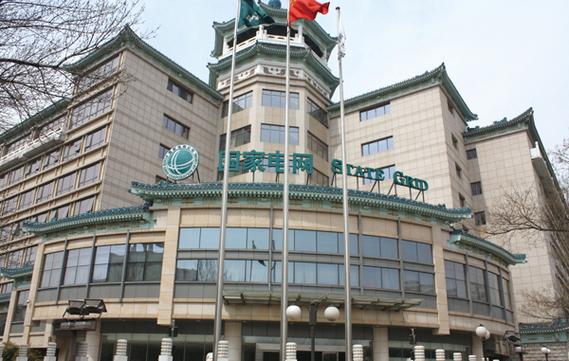 国家电网北京总部大楼