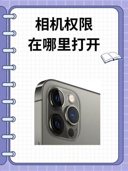苹果相机权限已被禁止在哪里开启