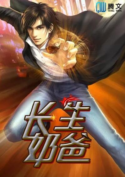 长生奶爸唐峰小说