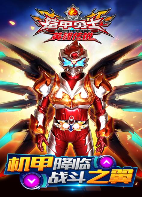 铠甲勇士之英雄传说旧版缩略图