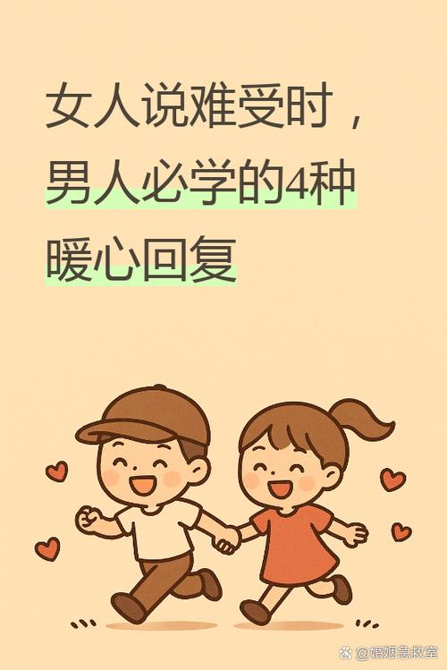女生说不舒服幽默回复