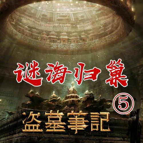 《盗墓笔记5:谜海归巢》