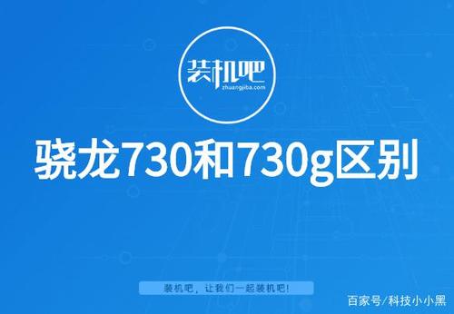 骁龙765和730有多大差距