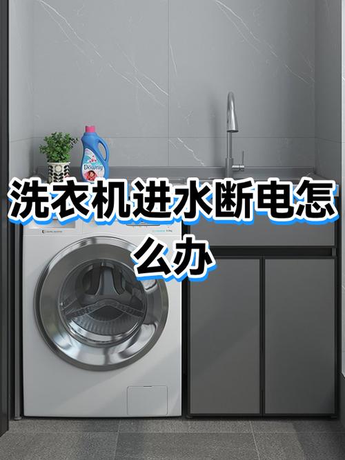 洗衣机中途断电怎么回事