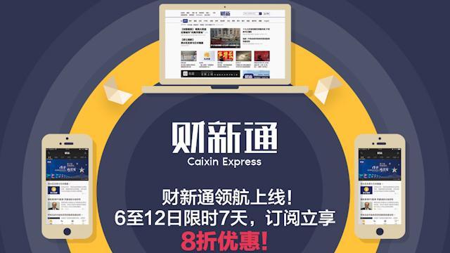 财新付费新闻免费