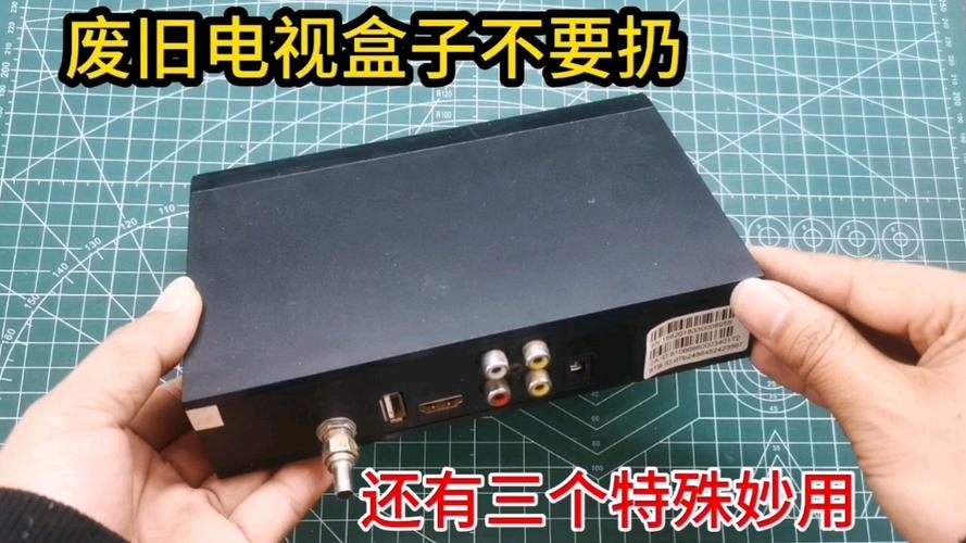 废旧电视盒子的妙用