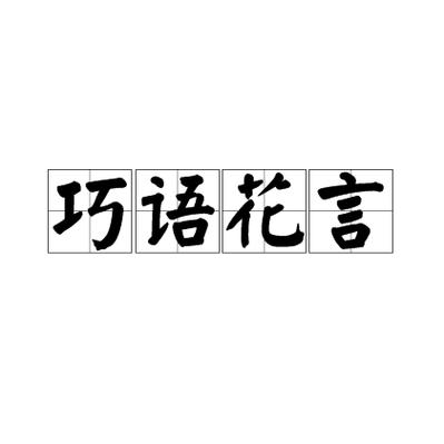 花言巧语是什么意思?