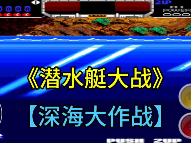 深海潜艇大战