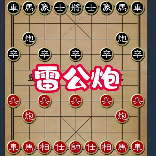 窝心炮布局讲解