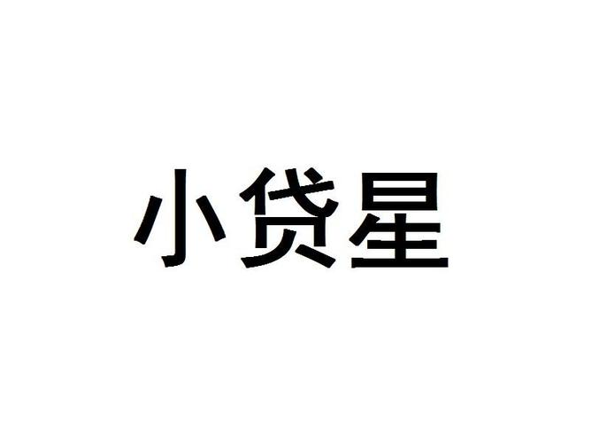小贷星怎么样