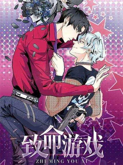 致命游戏漫画无遮