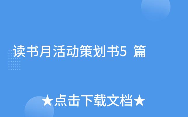 小型读书会活动策划方案