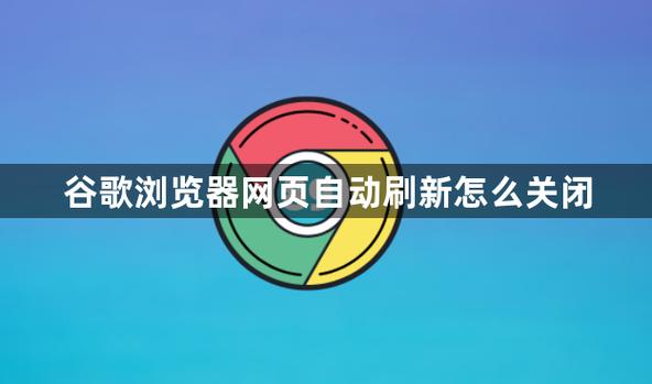 网页自动刷新怎么停止