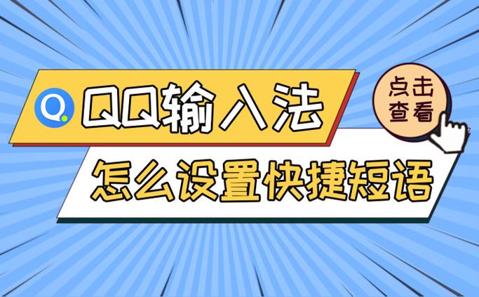qq输入法怎么添加快捷语句