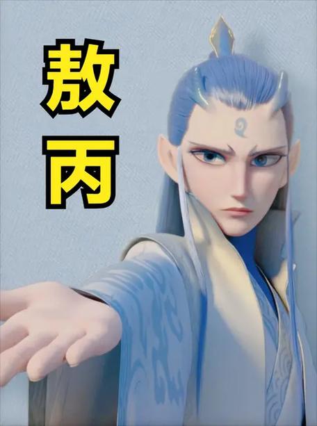 《哪吒3》敖丙会死吗