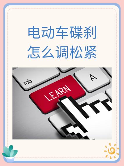 电动车后刹车怎么调紧截图