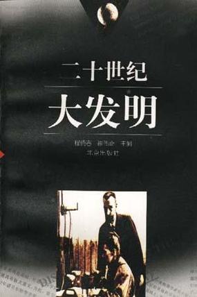 二十世纪人类的发现和发明