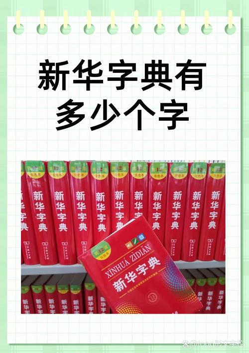 2025新华字典有多少个字啊