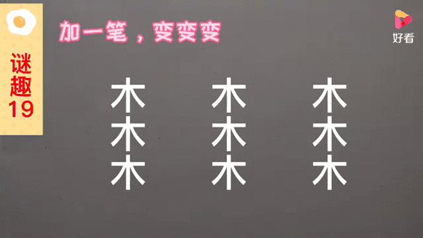 大加一笔变木字对不对