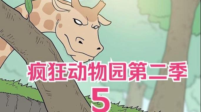 疯狂动物园第二季