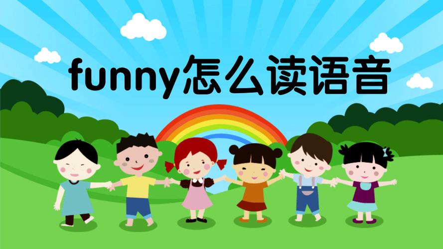 funny的两种意思