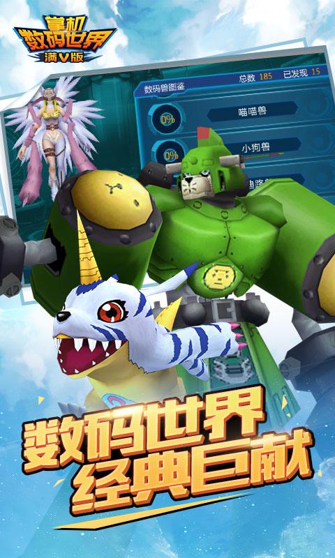 数码宝贝满v版
