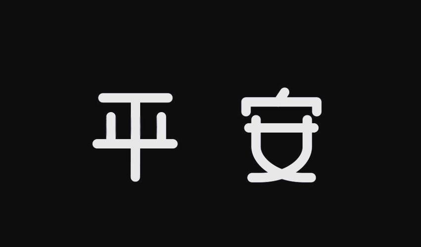 平安普惠黑色字体