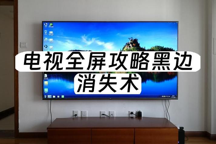 电视右边和下边有黑边怎么调整截图