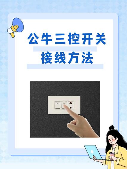 公牛一灯三控开关接线图解