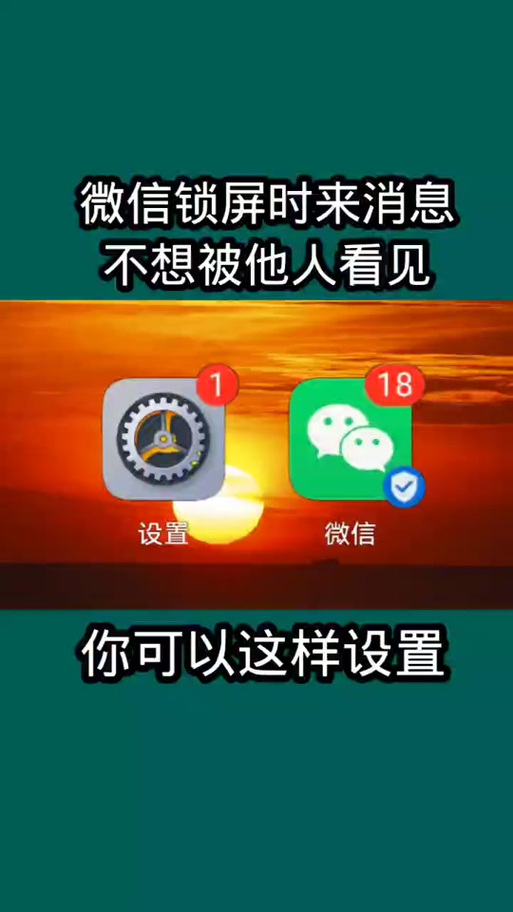 苹果手机锁屏怎么显示微信内容