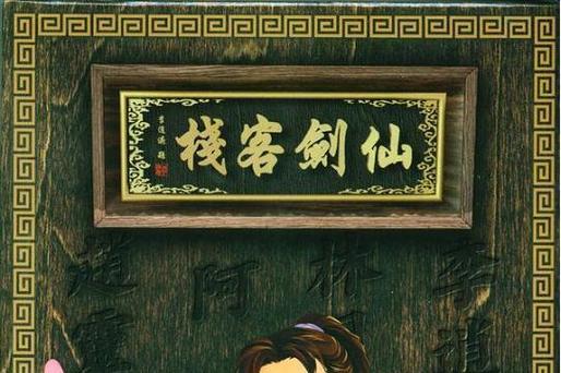 仙剑客栈1