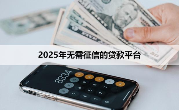 不看征信负债的网贷有哪些